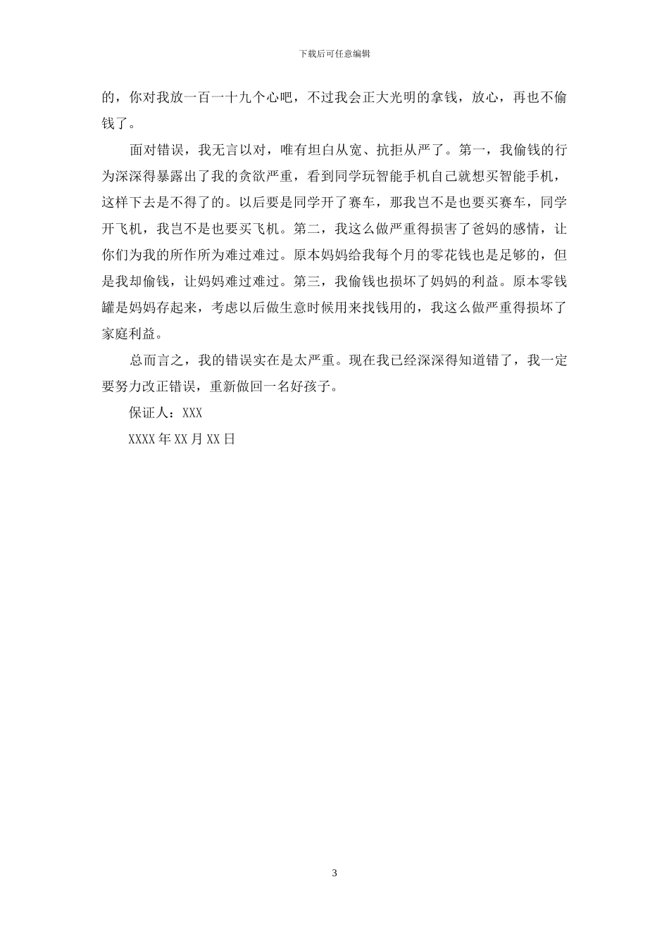 精选偷钱保证书4篇_第3页