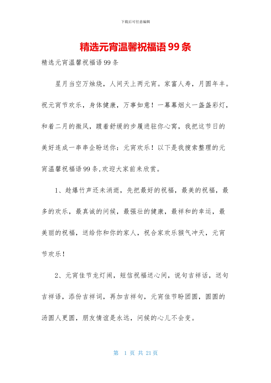 精选元宵温馨祝福语99条_第1页