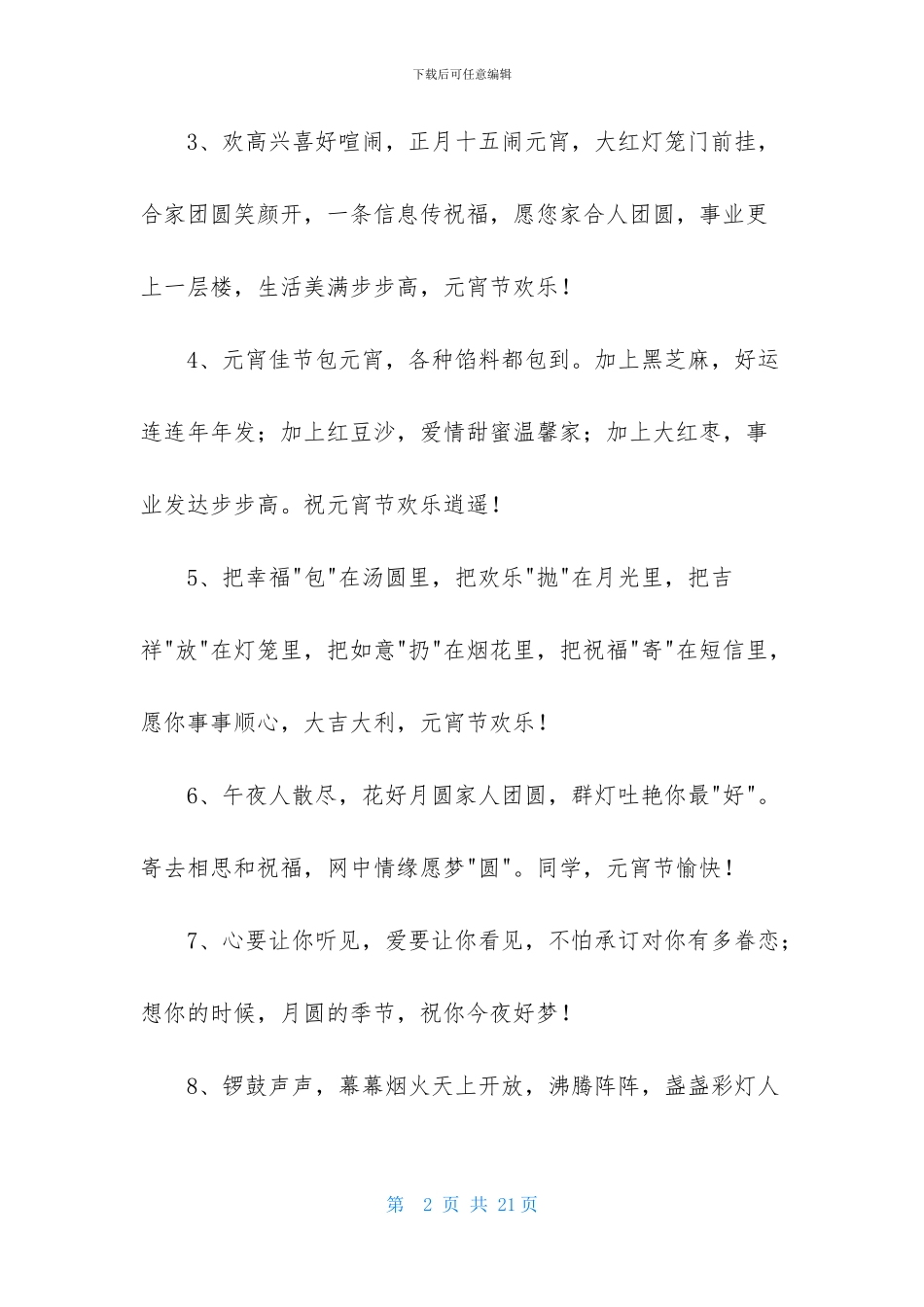 精选元宵温馨祝福语99条_第2页