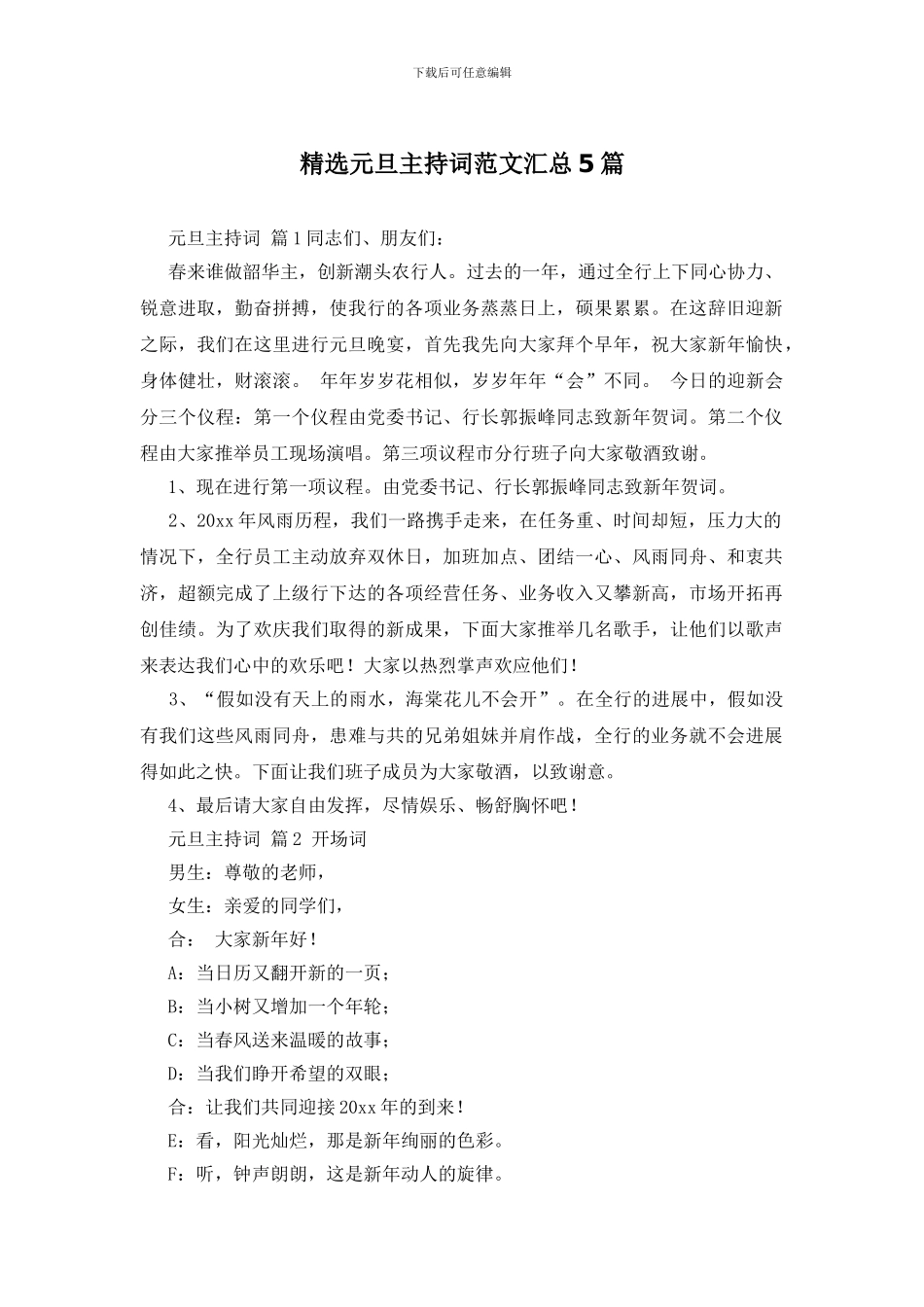 精选元旦主持词范文汇总5篇_第1页