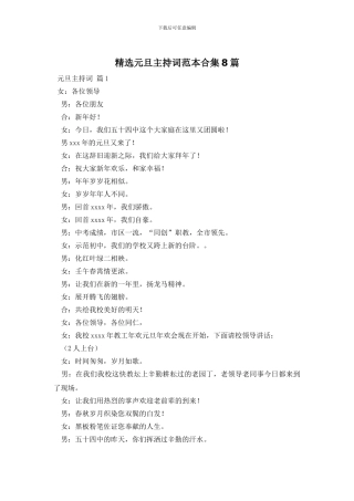 精选元旦主持词范本合集8篇