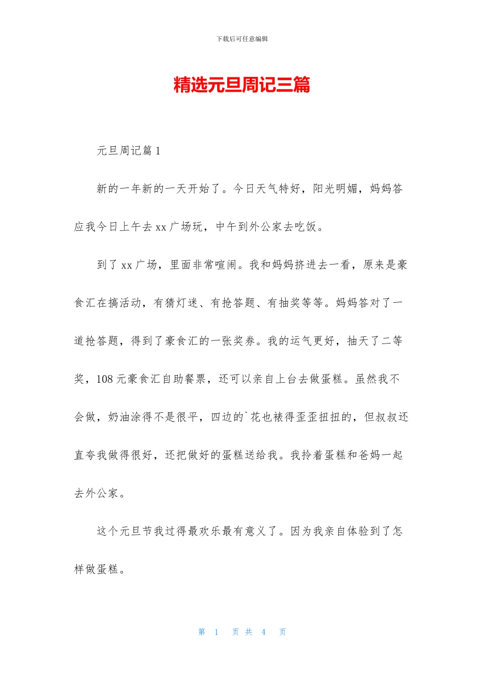 精选元旦周记三篇_第1页