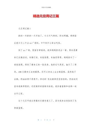 精选元旦周记三篇
