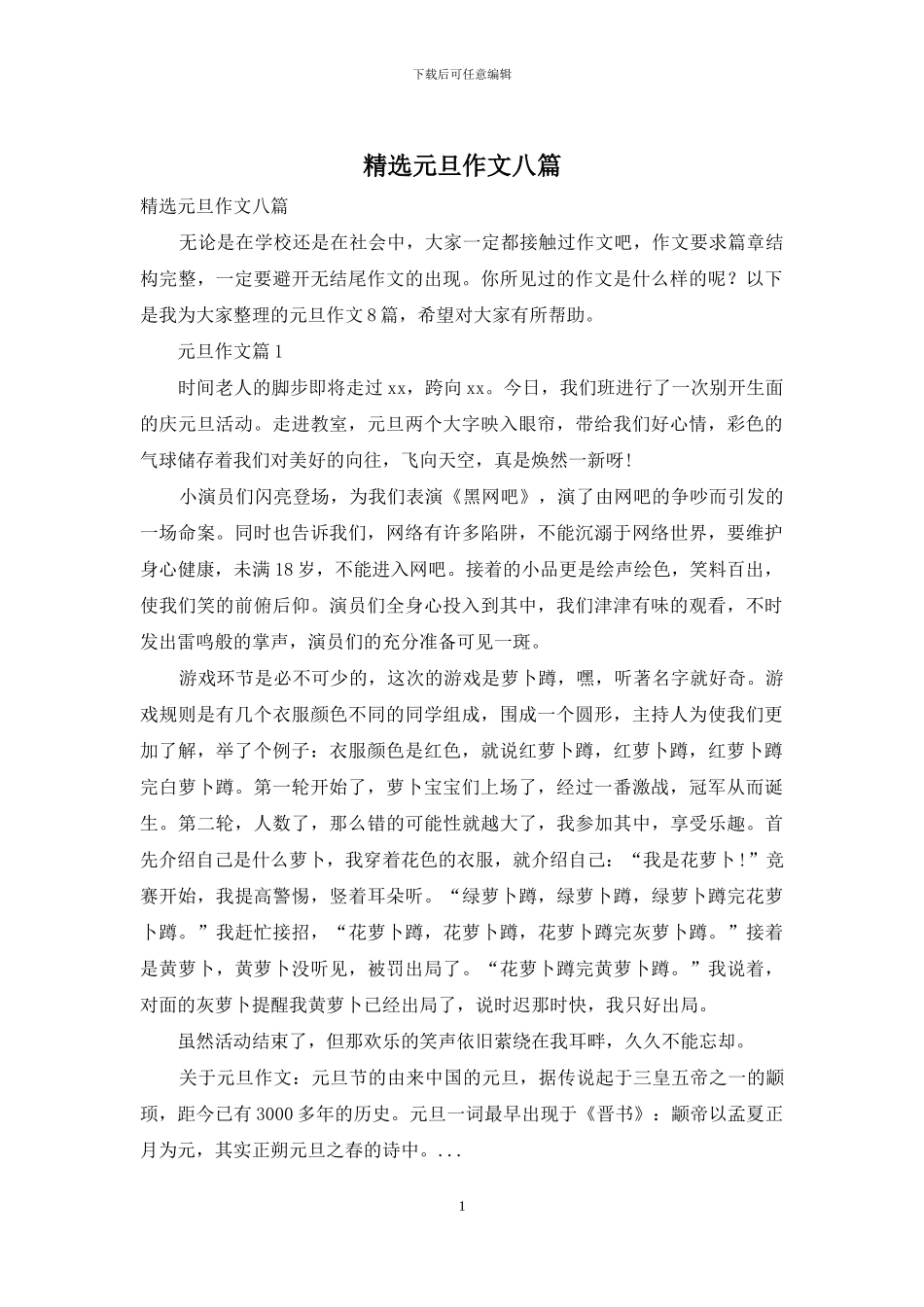 精选元旦作文八篇_第1页