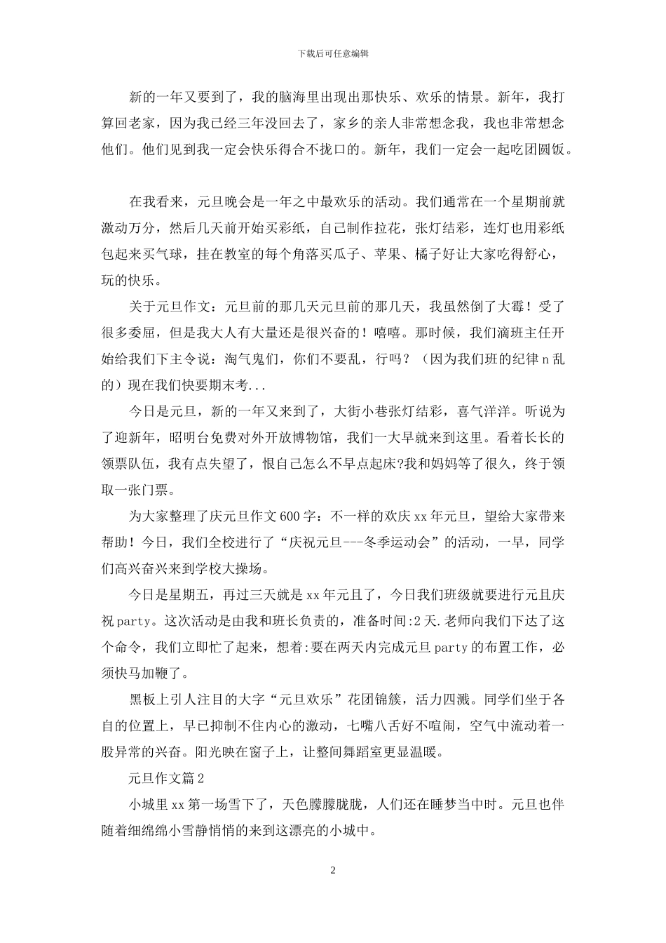 精选元旦作文八篇_第2页