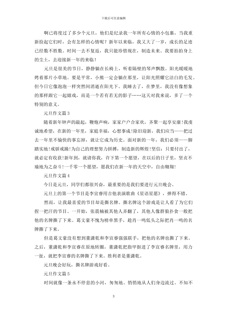 精选元旦作文八篇_第3页