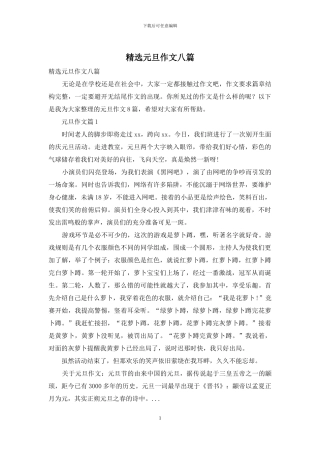 精选元旦作文八篇