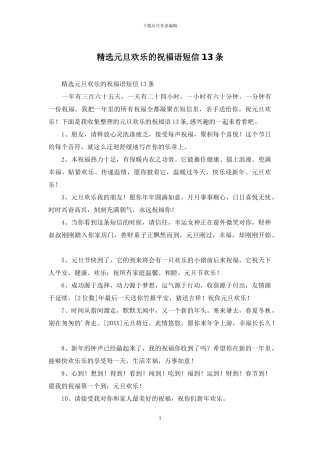 精选元旦快乐的祝福语短信13条