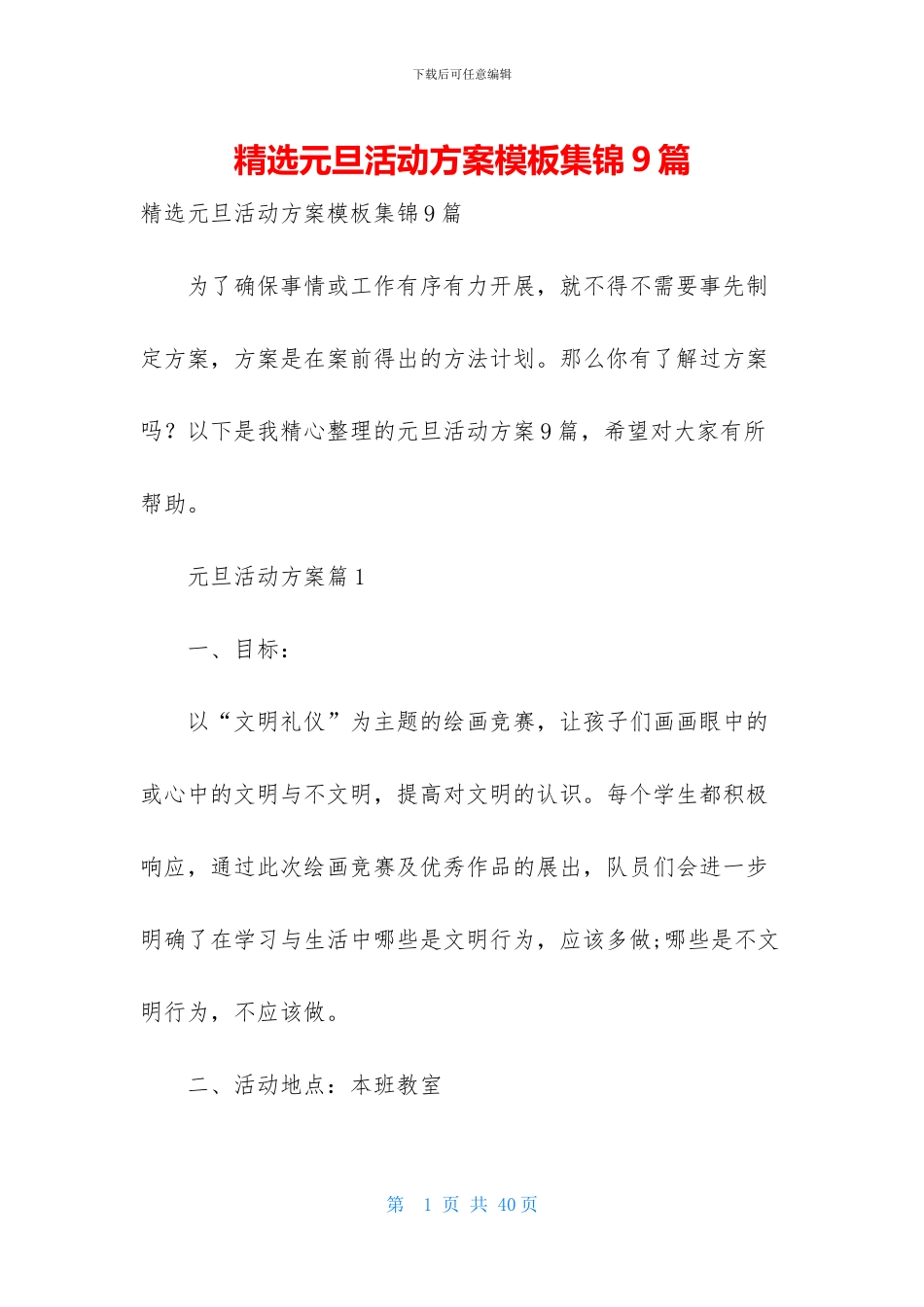 精选元旦活动方案模板集锦9篇_第1页