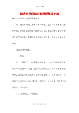 精选元旦活动方案模板集锦9篇