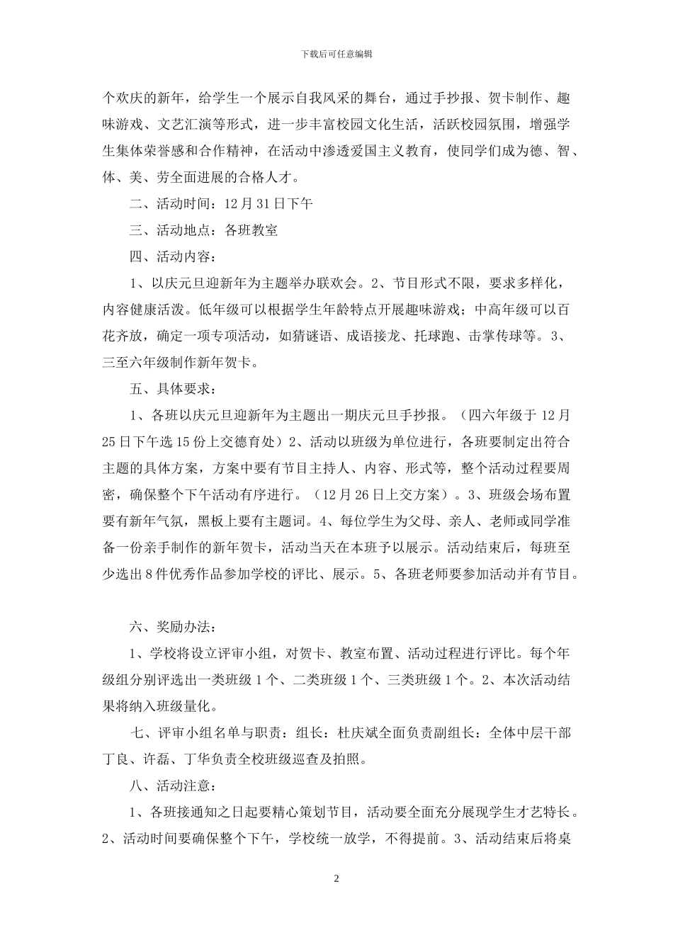 精选元旦活动方案模板集锦六篇_第2页