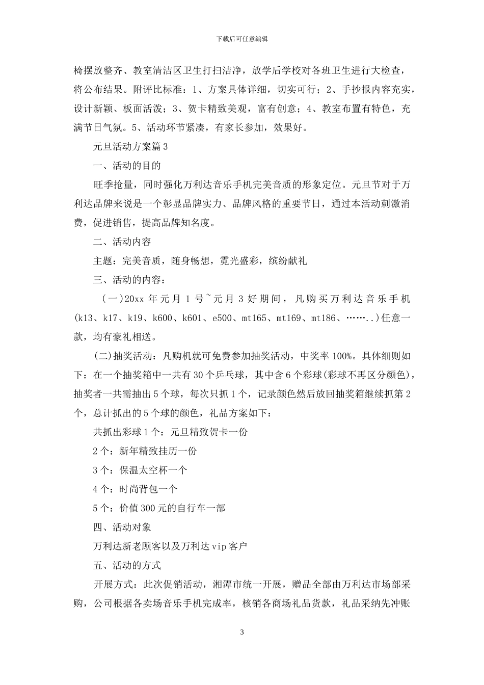 精选元旦活动方案模板集锦六篇_第3页