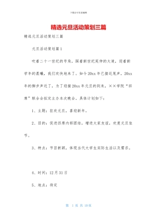 精选元旦活动策划三篇