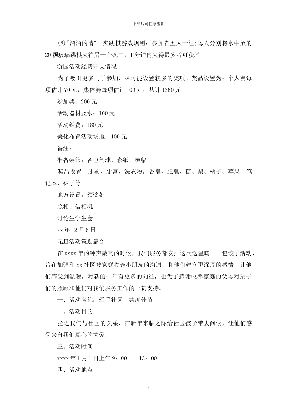 精选元旦活动策划四篇_第3页