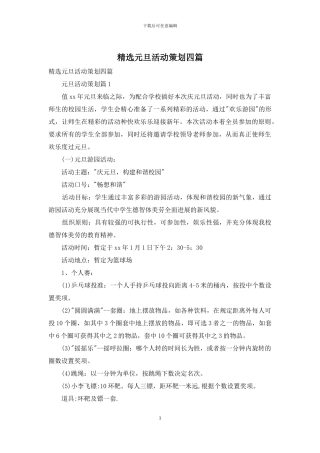 精选元旦活动策划四篇