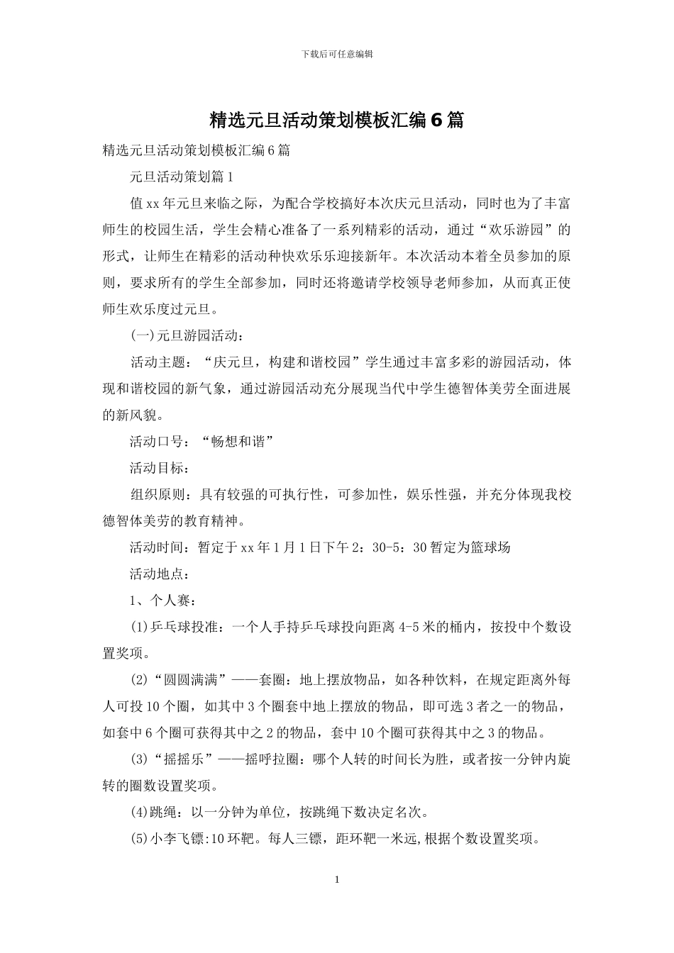 精选元旦活动策划模板汇编6篇_第1页