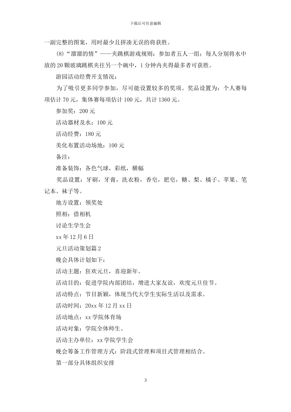 精选元旦活动策划模板汇编6篇_第3页