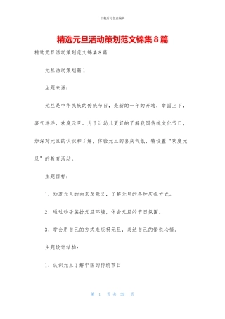 精选元旦活动策划范文锦集8篇