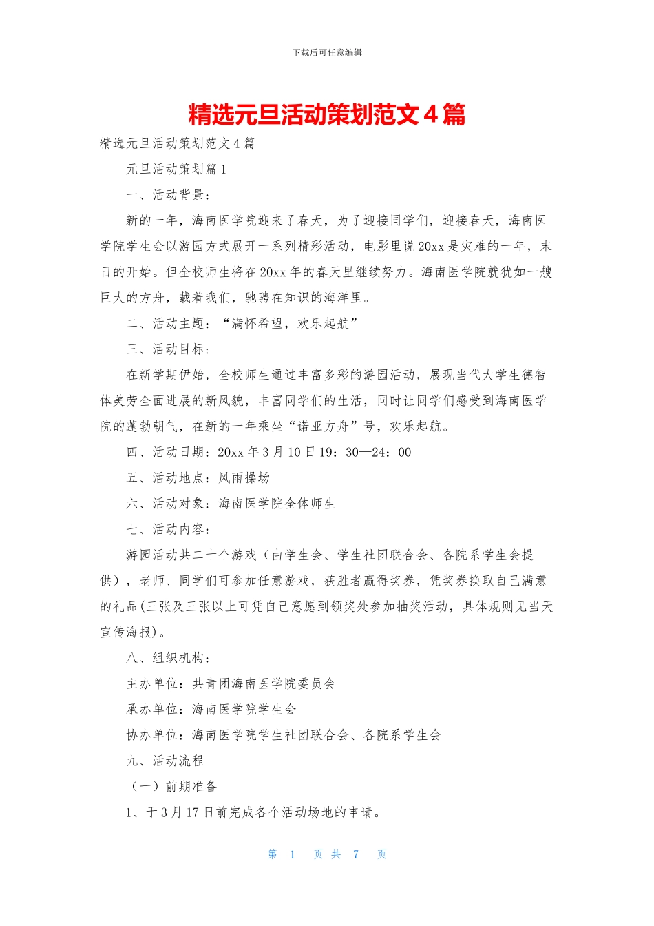 精选元旦活动策划范文4篇_第1页