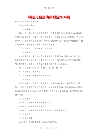 精选元旦活动策划范文4篇
