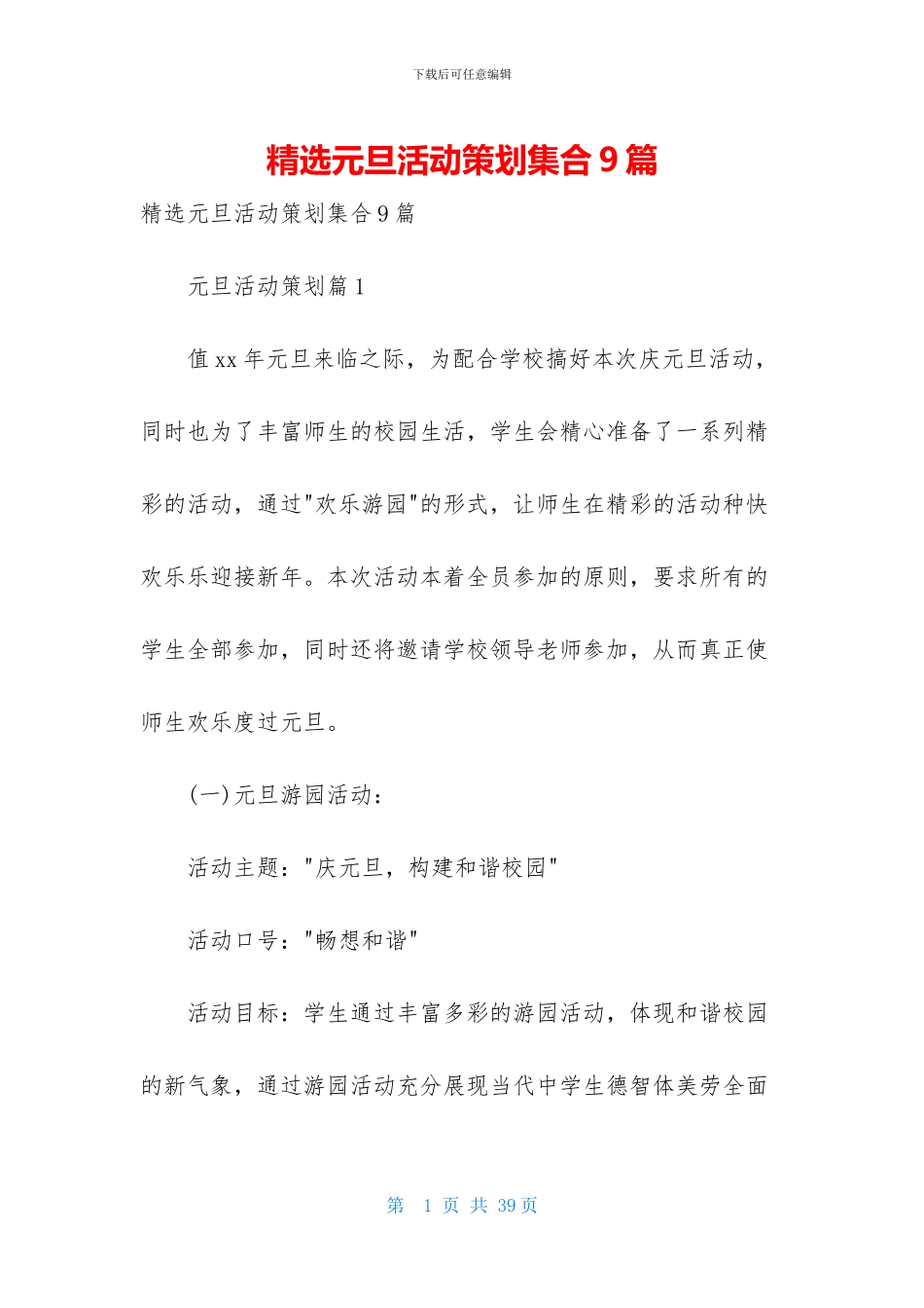 精选元旦活动策划集合9篇_第1页