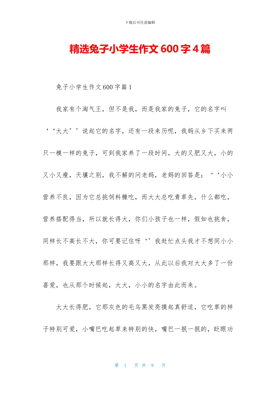 精选兔子小学生作文600字4篇_第1页