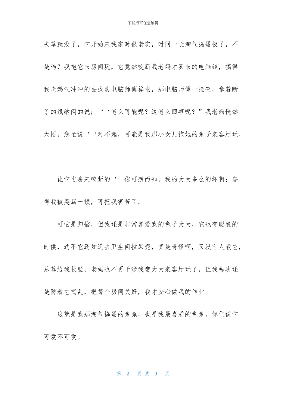 精选兔子小学生作文600字4篇_第2页