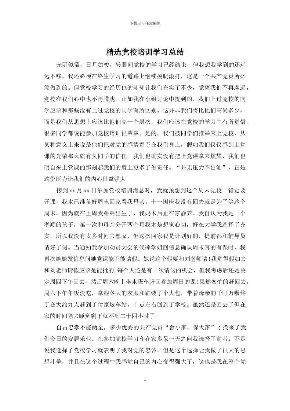 精选党校培训学习总结_第1页