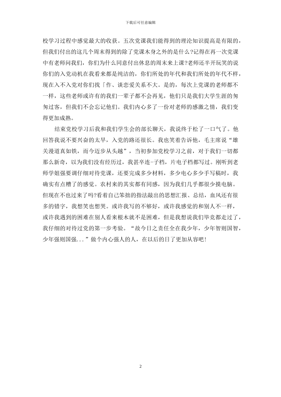 精选党校培训学习总结_第2页