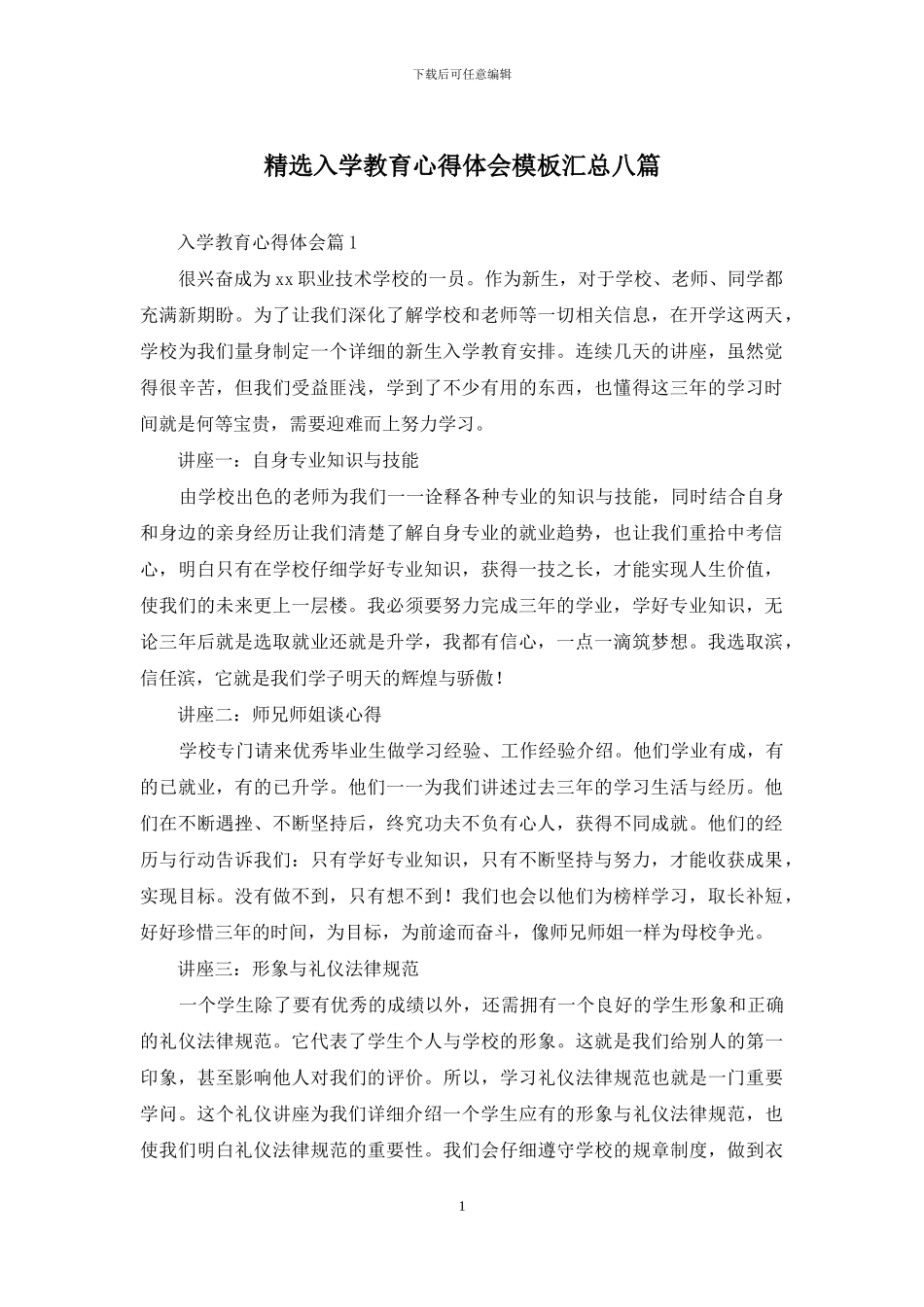 精选入学教育心得体会模板汇总八篇_第1页