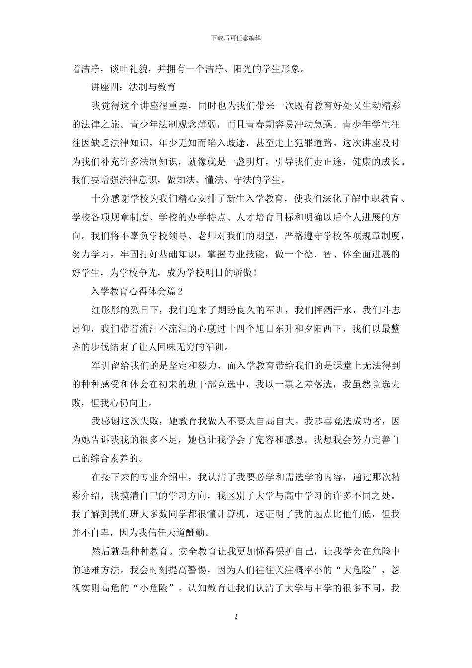 精选入学教育心得体会模板汇总八篇_第2页