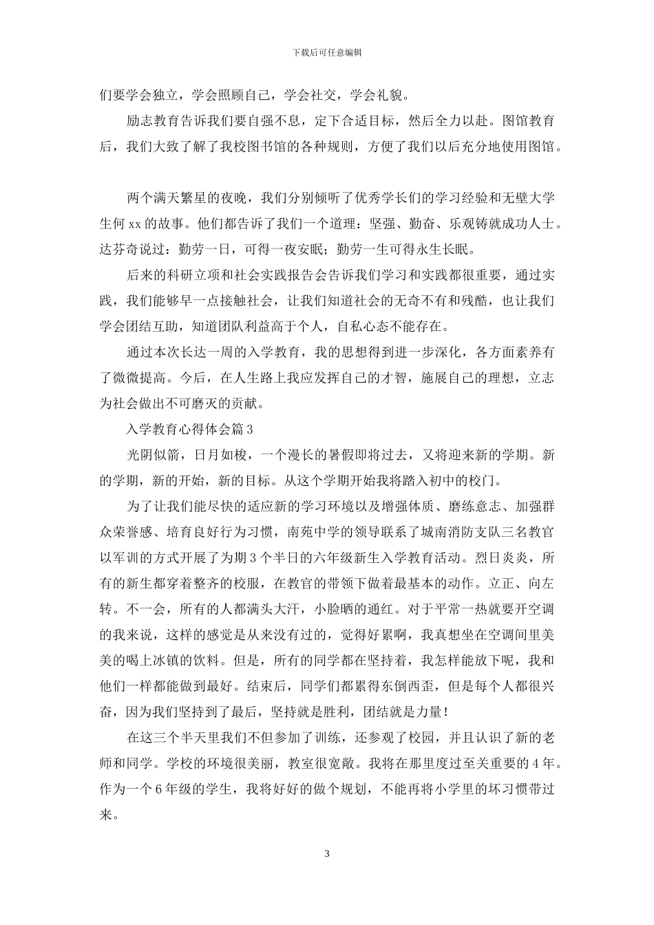 精选入学教育心得体会模板汇总八篇_第3页