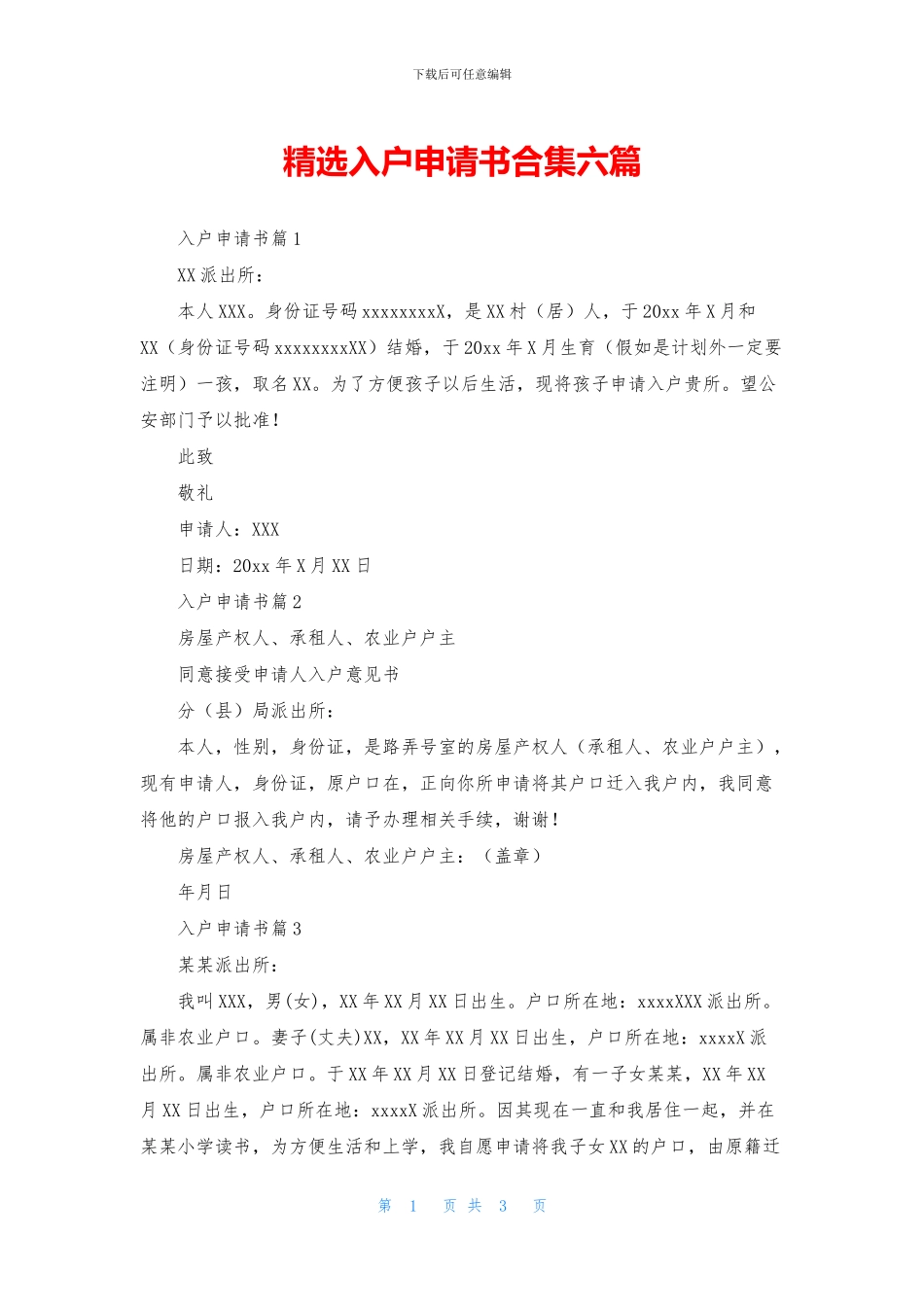 精选入户申请书合集六篇_第1页