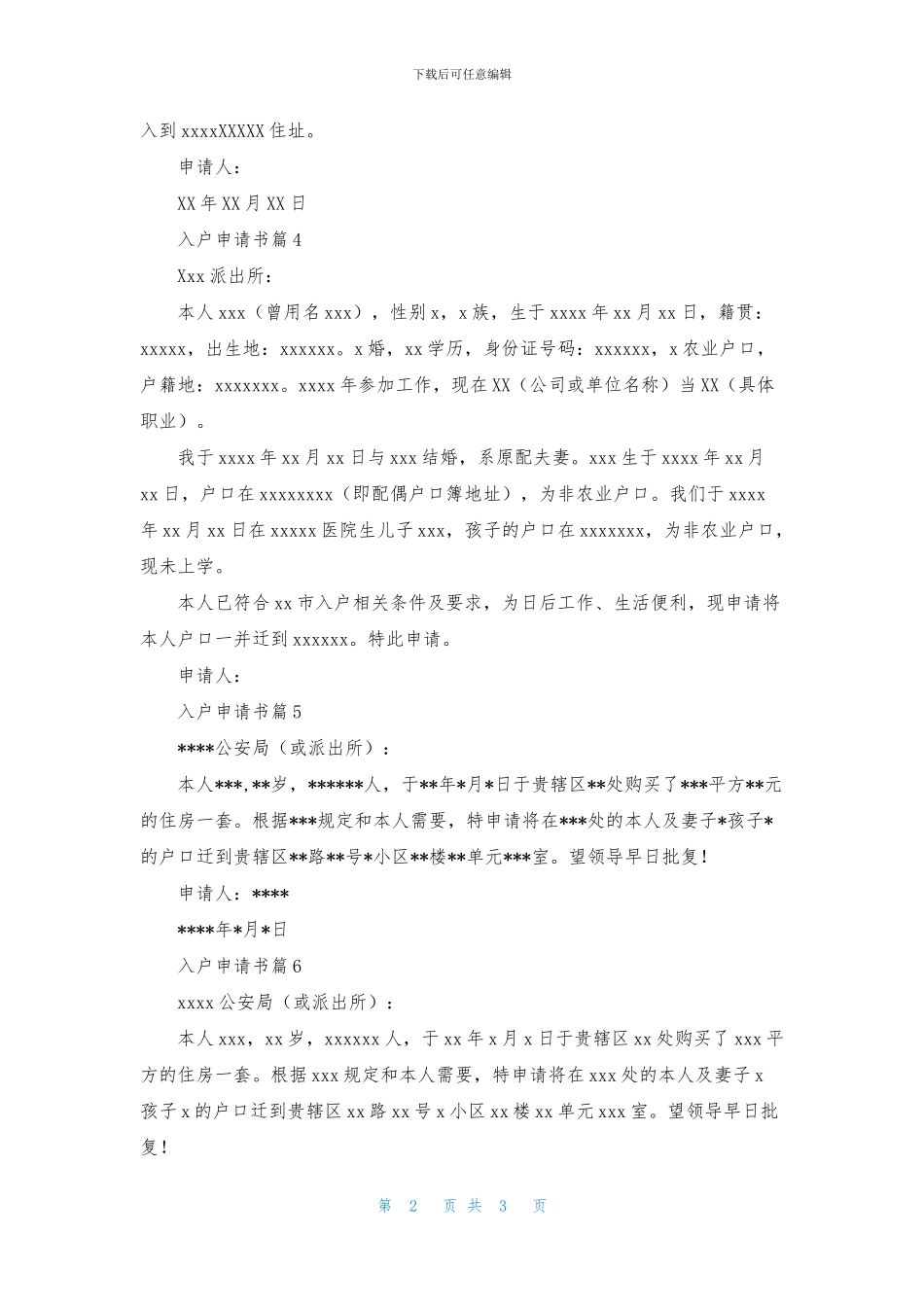 精选入户申请书合集六篇_第2页