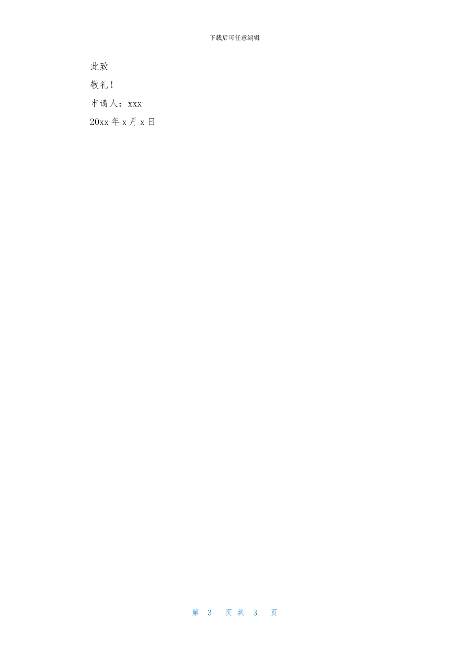 精选入户申请书合集六篇_第3页