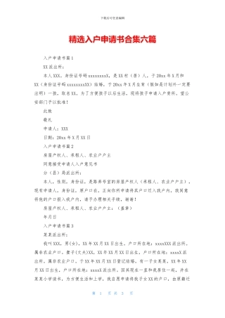 精选入户申请书合集六篇