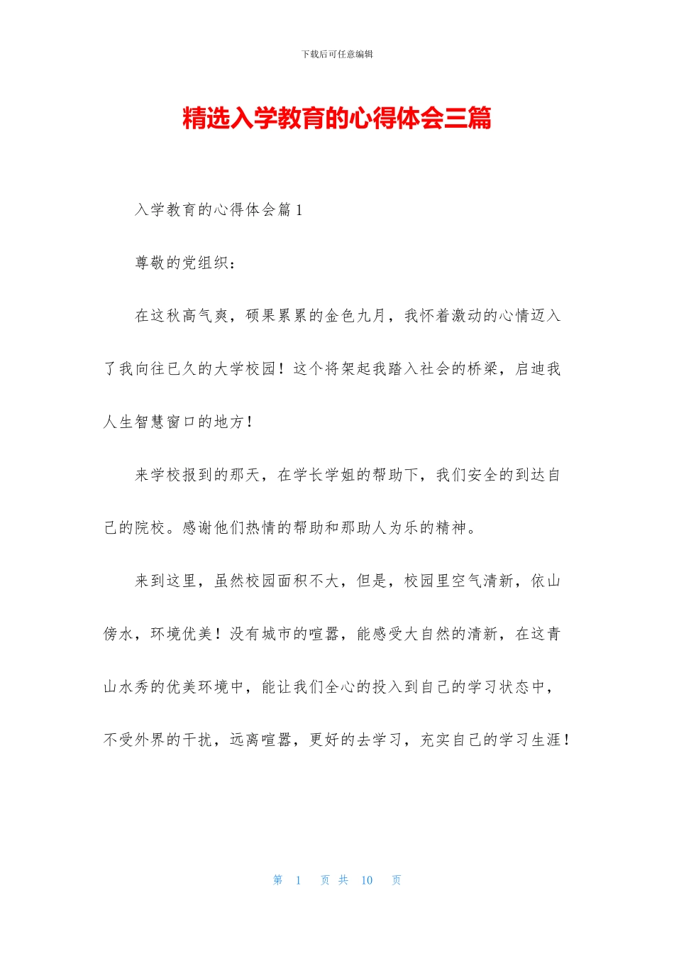 精选入学教育的心得体会三篇_第1页