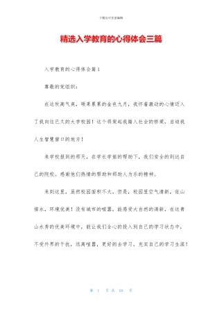 精选入学教育的心得体会三篇