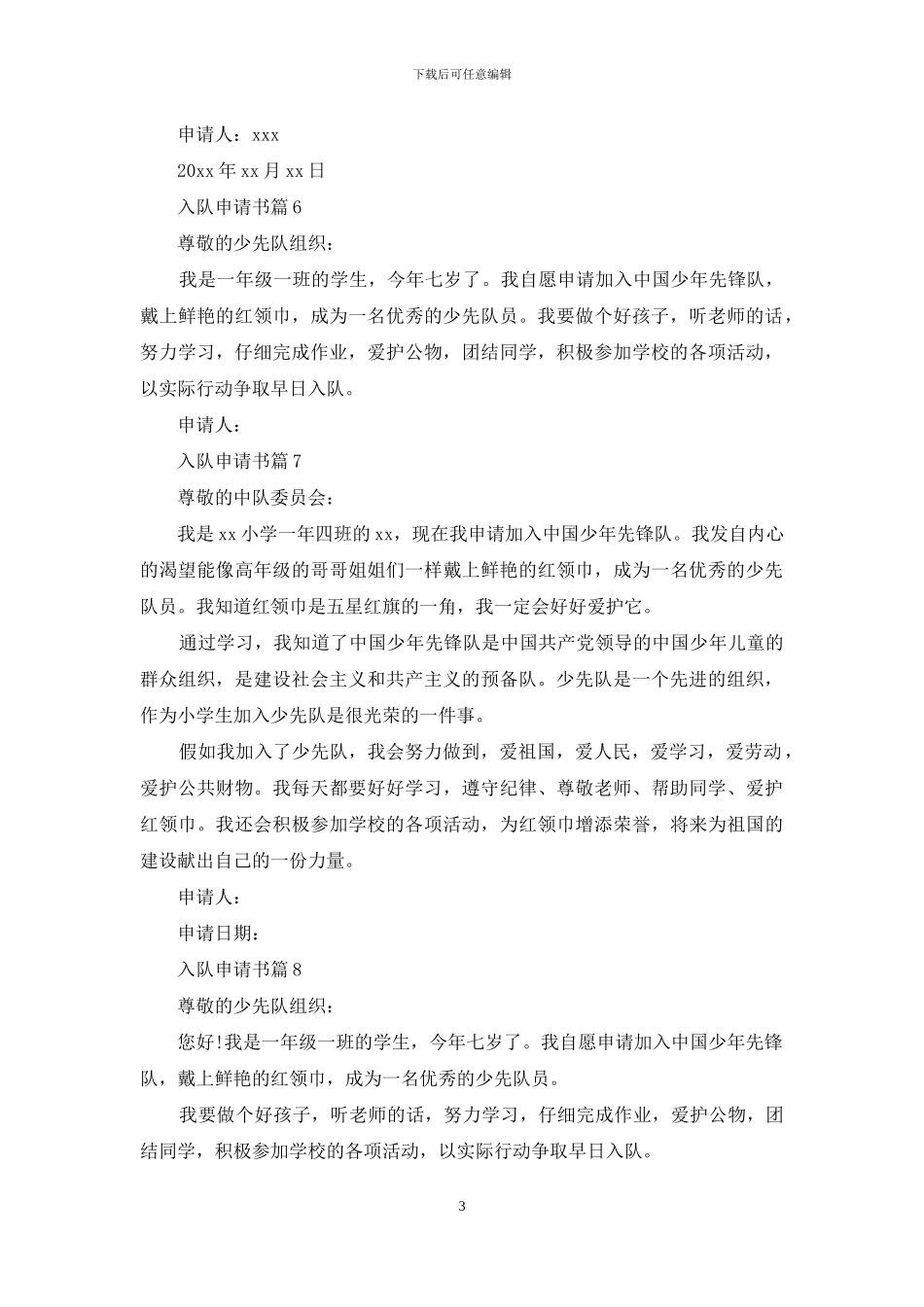 精选入队申请书范文合集10篇_第3页