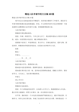 精选入队申请书范文合集10篇
