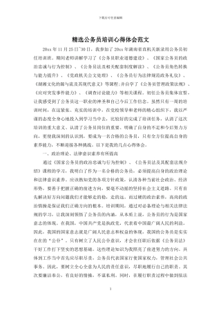精选公务员培训心得体会范文