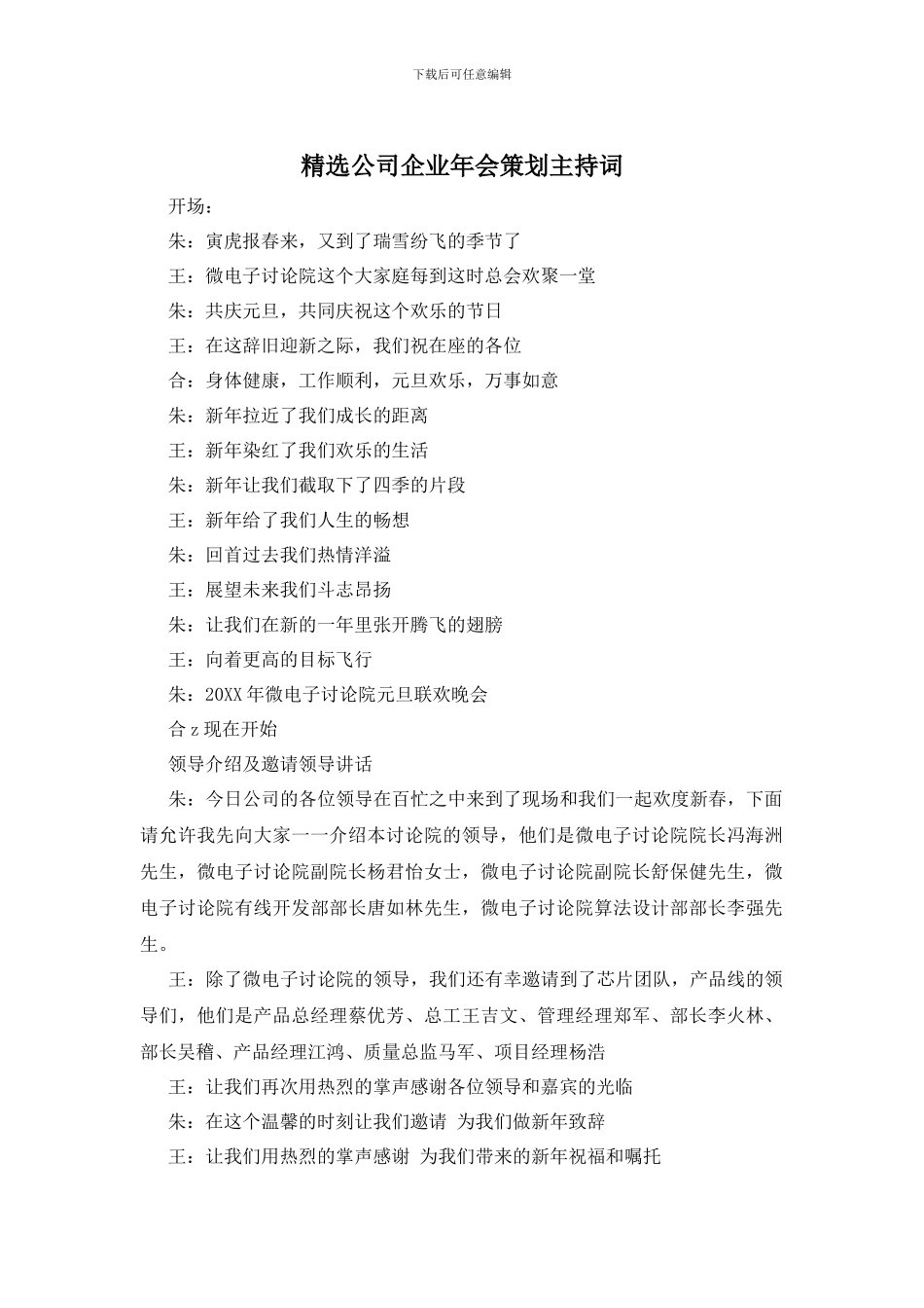 精选公司企业年会策划主持词_第1页