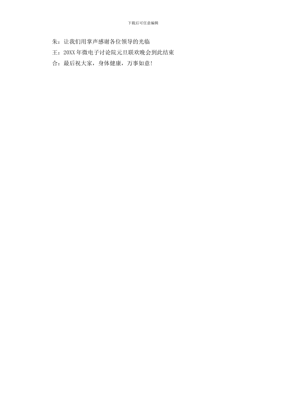 精选公司企业年会策划主持词_第3页