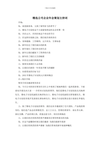 精选公司企业年会策划主持词