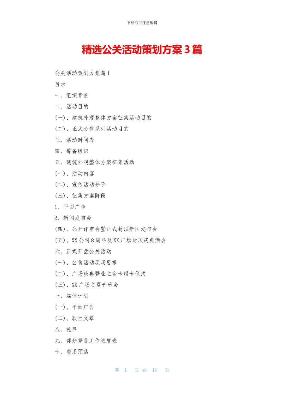 精选公关活动策划方案3篇_第1页