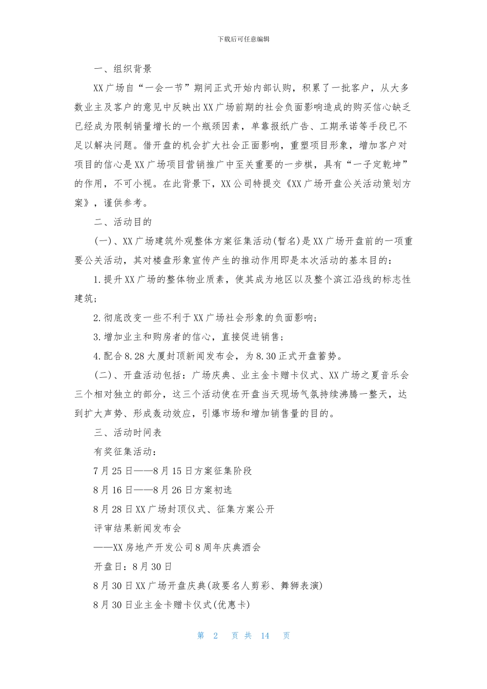 精选公关活动策划方案3篇_第2页