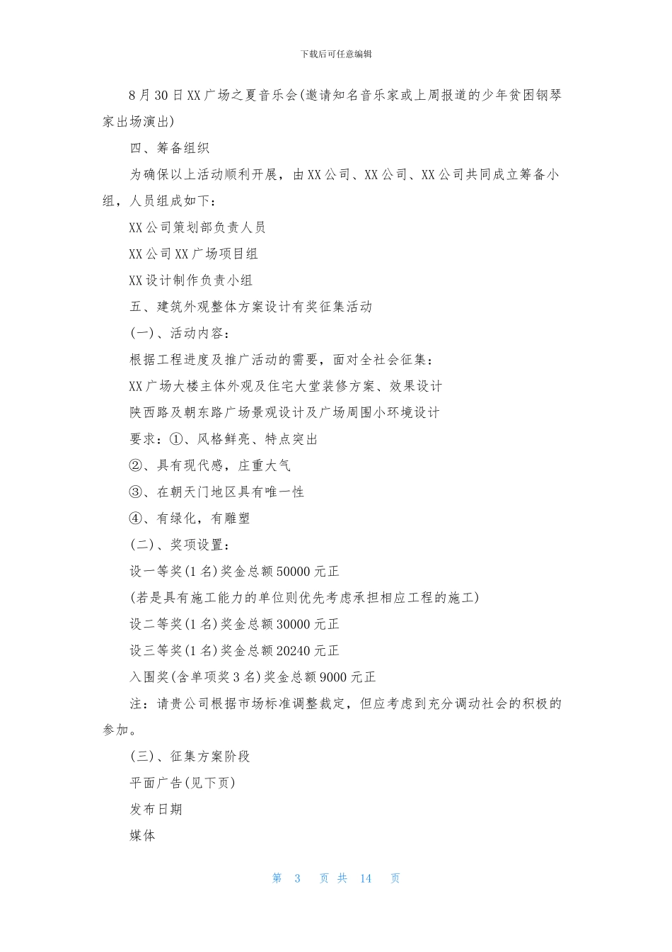 精选公关活动策划方案3篇_第3页