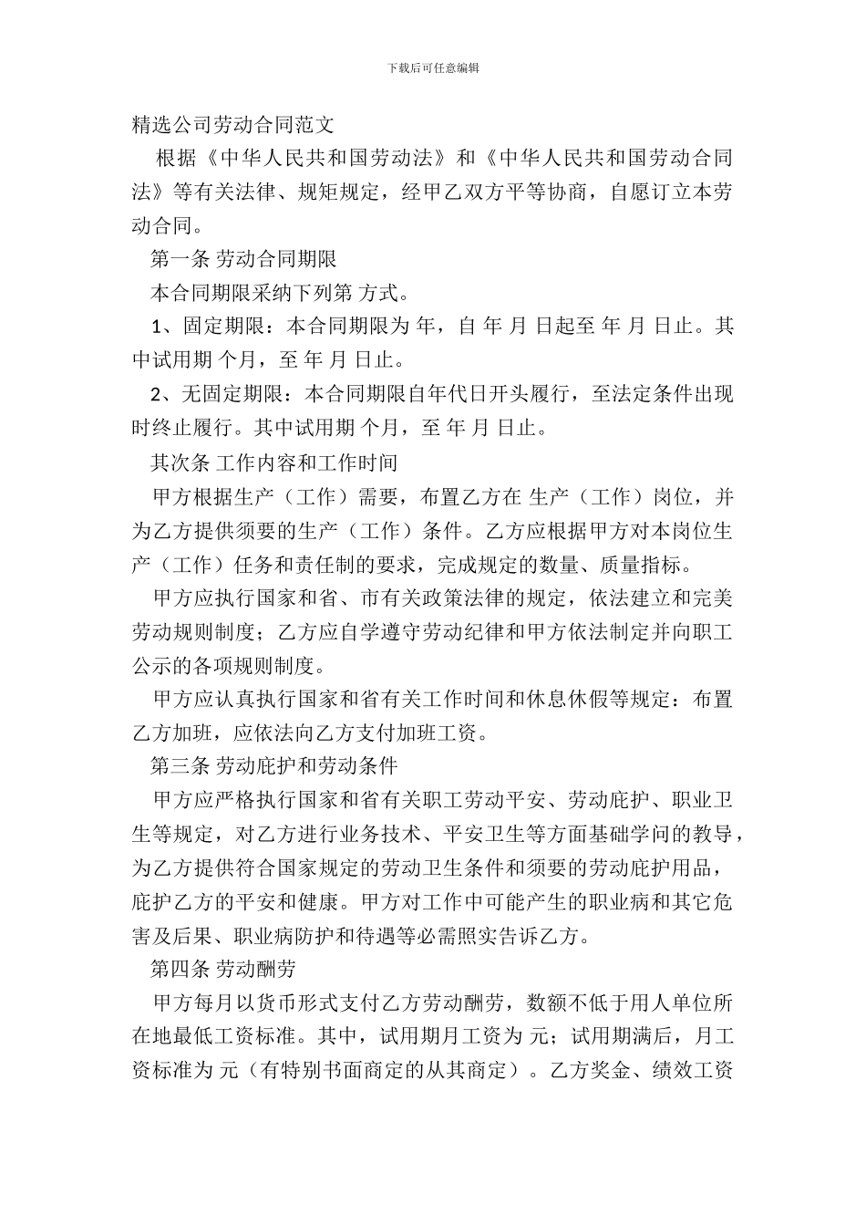 精选公司劳动合同范文_第2页