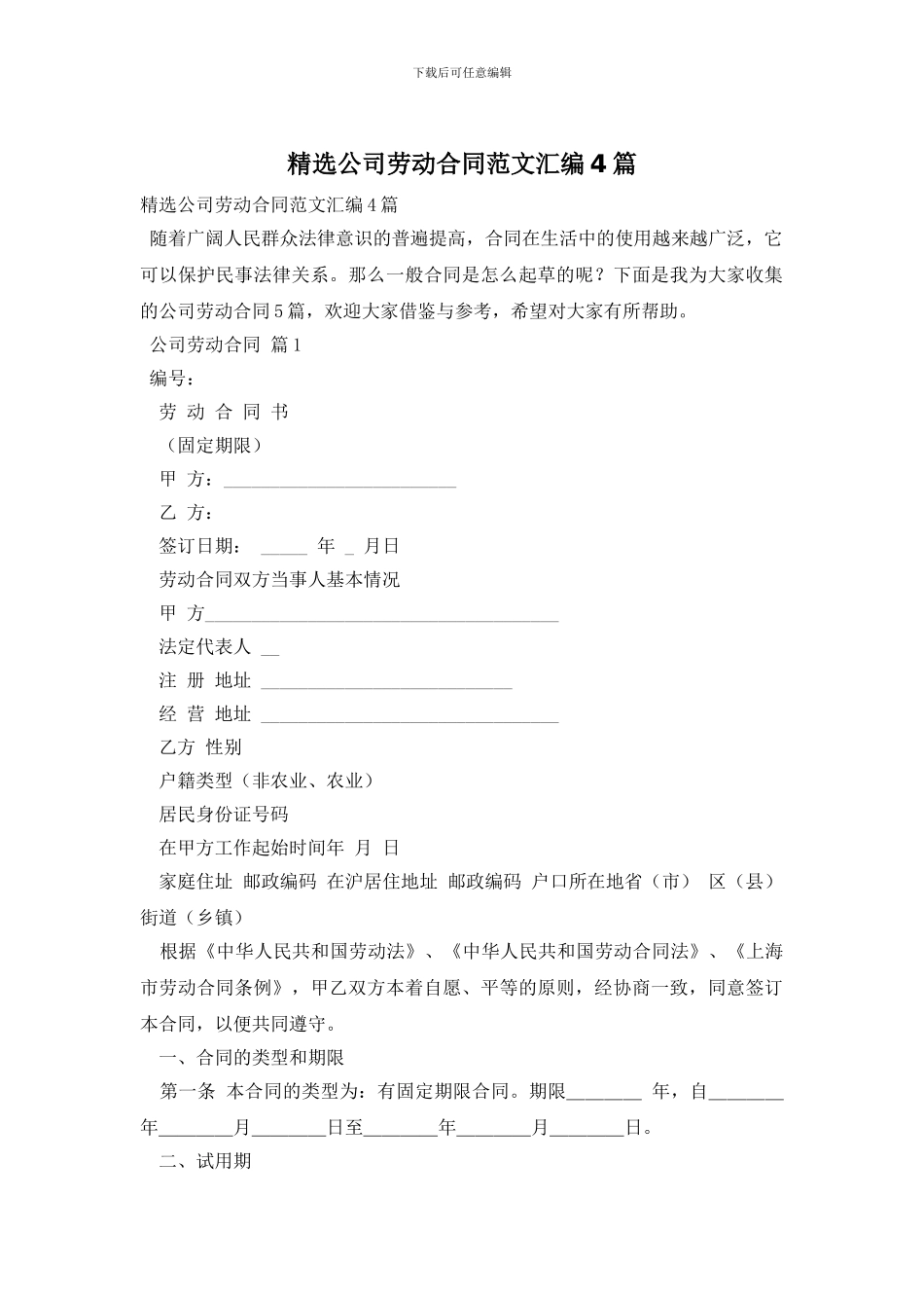 精选公司劳动合同范文汇编4篇_第1页