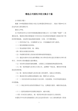 精选公司委托书范文集合十篇